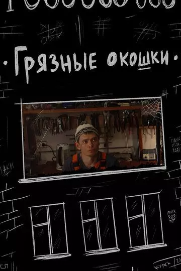 Грязные окошки 2020 скачать через торрент в хорошем качестве