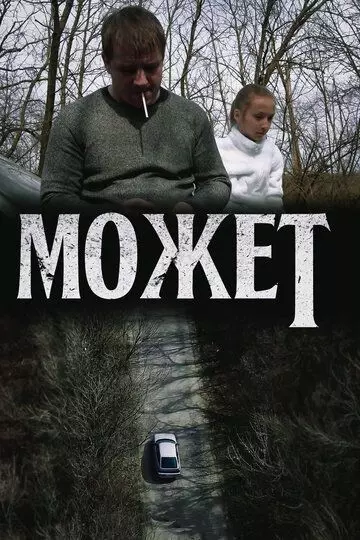 Может 2020 скачать через торрент в хорошем качестве