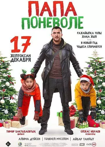 Папа поневоле 2020 скачать через торрент в хорошем качестве