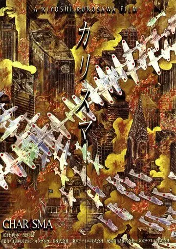 Харизма / Karisuma 1999 скачать через торрент в хорошем качестве