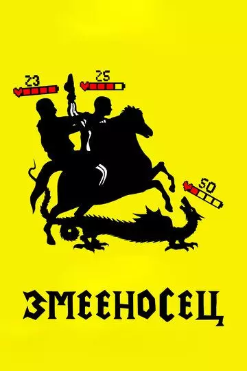 Змееносец 2021 скачать через торрент в хорошем качестве