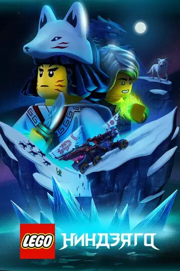 Lego Ниндзяго / Ninjago 2019 скачать через торрент в хорошем качестве