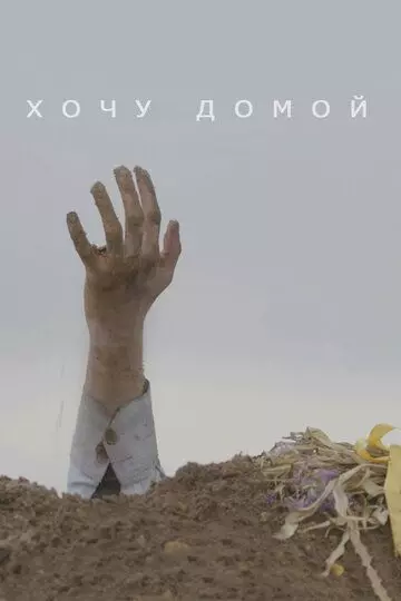 Хочу домой 2020 скачать через торрент в хорошем качестве