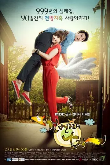 Тысячный мужчина / Cheonbeonjjae namja 2012 скачать через торрент в хорошем качестве