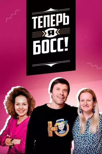 Теперь я босс 2018 скачать через торрент в хорошем качестве
