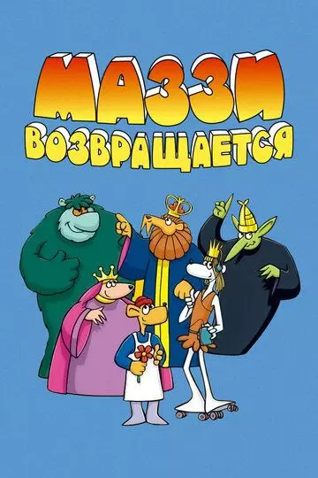 Маззи возвращается / Muzzy Comes Back 1989 скачать через торрент в хорошем качестве