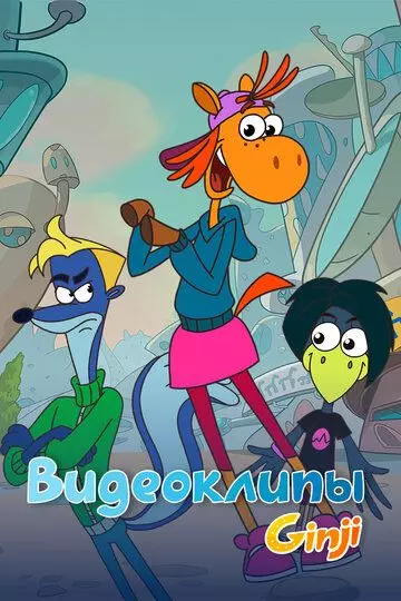 Джинджи. Видеоклипы 2021 скачать через торрент в хорошем качестве