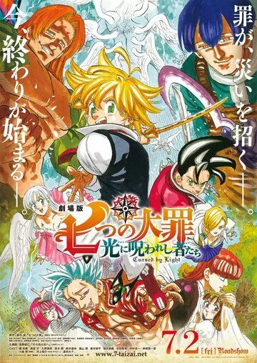 Семь смертных грехов: Проклятые светом / The Seven Deadly Sins Movie 2 2021 скачать через торрент в хорошем качестве