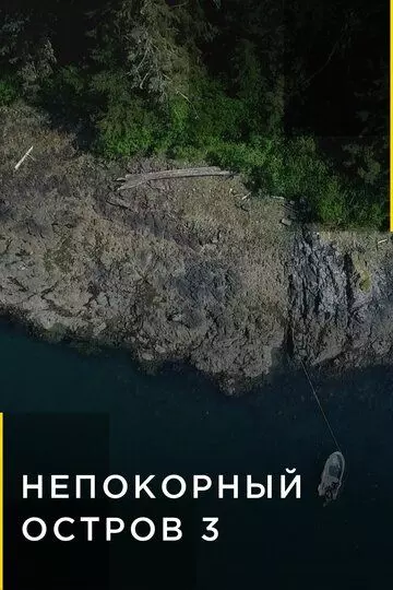 Непокорный остров / Life Below Zero: Port Protection 2015 скачать через торрент в хорошем качестве