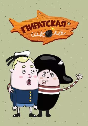 Пиратская школа 2018 скачать через торрент в хорошем качестве