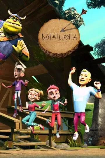 Богатырята 2019 скачать через торрент в хорошем качестве