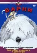 Барни / Barney 1988 скачать через торрент в хорошем качестве