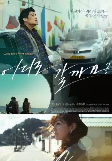 Куда пойдём? / Eodiro galggayo? 2012 скачать через торрент в хорошем качестве