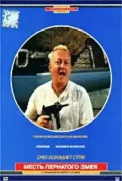 Месть пернатого змея / La vengeance du serpent à plumes 1984 скачать через торрент в хорошем качестве