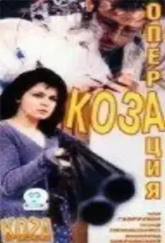 Операция «Коза» / Operacja Koza 1999 скачать через торрент в хорошем качестве
