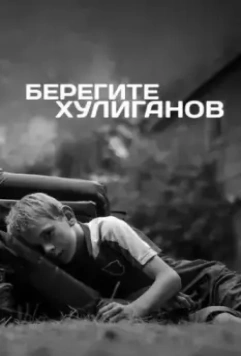 Берегите хулиганов 2021 скачать через торрент в хорошем качестве