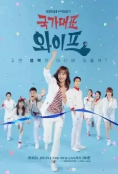 Жена со всех сторон / Gukgadaepyo waipeu 2021 скачать через торрент в хорошем качестве