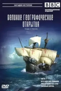 BBC: Великие географические открытия / Voyages of Discovery 2006 скачать через торрент в хорошем качестве