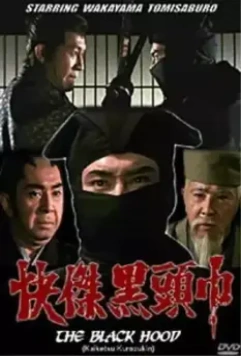 Чёрный ниндзя / Kaiketsu Kurozukin 1981 скачать через торрент в хорошем качестве