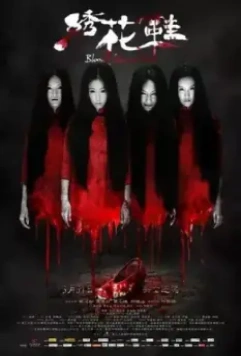 Обувь, запятнанная кровью / Xiu Hua Xie 2012 скачать через торрент в хорошем качестве