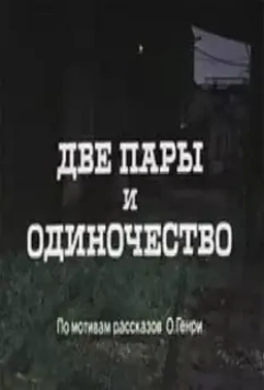 Две пары и одиночество 1985 скачать через торрент в хорошем качестве
