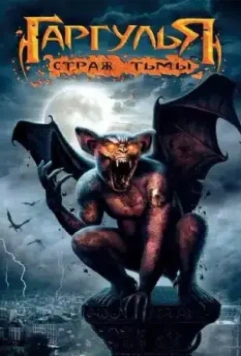 Гаргулья: Страж тьмы / Rise of the Gargoyles 2009 скачать через торрент в хорошем качестве