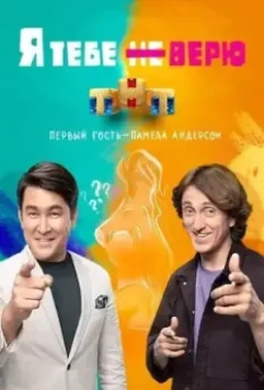 Я тебе не верю 2021 скачать через торрент в хорошем качестве