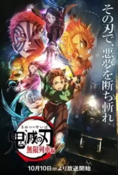 Истребитель демонов: Поезд «Бесконечный» / Kimetsu no Yaiba: Mugen Ressha-hen 2021 скачать через торрент в хорошем качестве