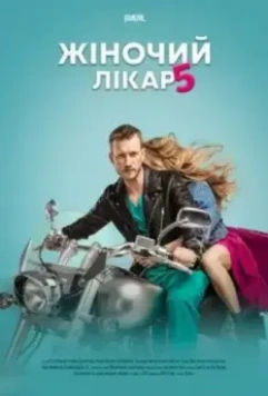 Женский доктор 5 2020 скачать через торрент в хорошем качестве