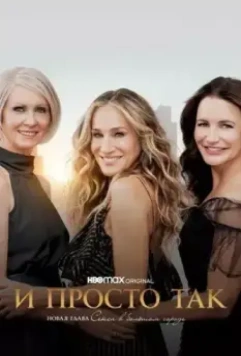 И просто так / And Just Like That… 2021 скачать через торрент в хорошем качестве