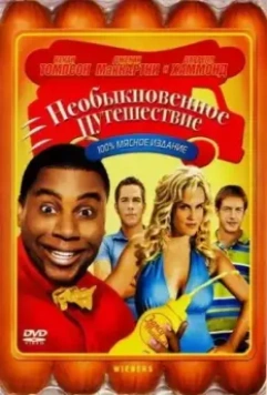 Необыкновенное путешествие / Wieners 2008 скачать через торрент в хорошем качестве