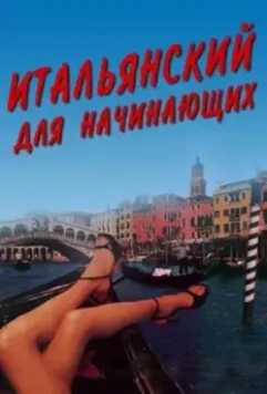 Итальянский для начинающих / Italiensk for begyndere 2000 скачать через торрент в хорошем качестве