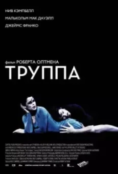 Труппа / The Company 2003 скачать через торрент в хорошем качестве