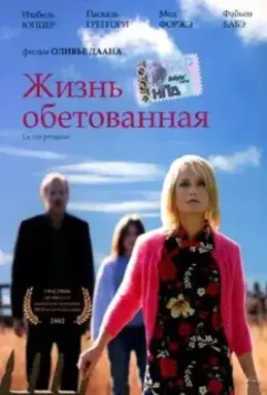 Жизнь обетованная / La Vie promise 2002 скачать через торрент в хорошем качестве