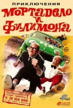 Приключения Мортадело и Филимона / La gran aventura de Mortadelo y Filemón 2003 скачать через торрент в хорошем качестве