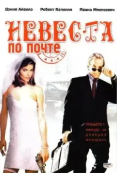 Невеста по почте / Mail Order Bride 2003 скачать через торрент в хорошем качестве