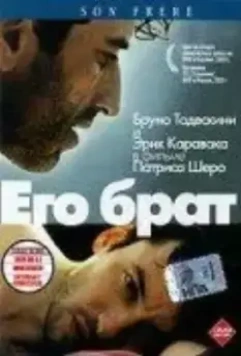 Его брат / Son frère 2003 скачать через торрент в хорошем качестве