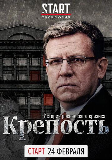 Крепость: история российского кризиса