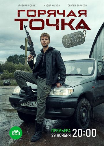 Горячая точка 2 сезон 2 серия