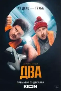 Два / Two 2021 скачать через торрент в хорошем качестве