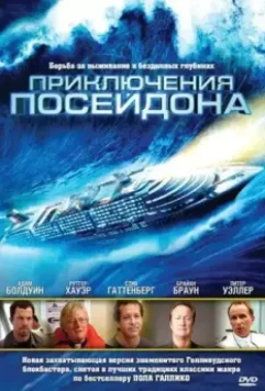 Приключения Посейдон / The Poseidon Adventure 2005 скачать через торрент в хорошем качестве