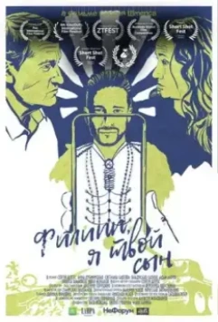 Филипп, я твой сын 2021 скачать через торрент в хорошем качестве