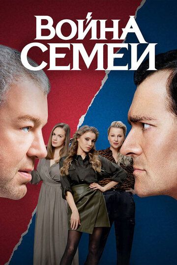 Война семей 2