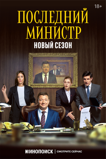 Последний министр 2