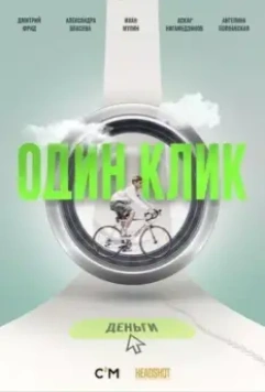 Один клик 2021 скачать через торрент в хорошем качестве