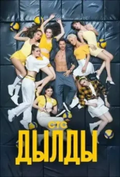Дылды 2 скачать через торрент