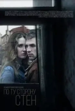 По ту сторону стен 2017 скачать через торрент в хорошем качестве