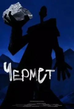Чермет 2020 скачать через торрент в хорошем качестве