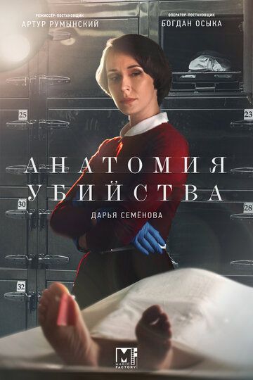 Анатомия убийства 4