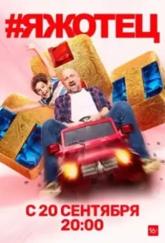 #Яжотец / #Яжотец 2021 скачать через торрент в хорошем качестве